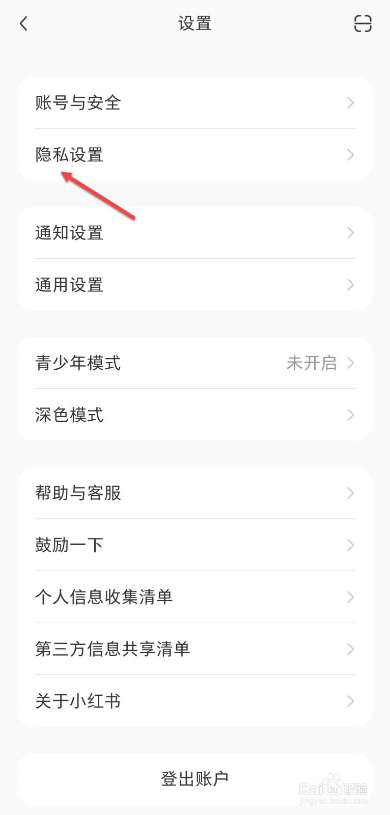 小红书怎么设置不把我推荐给可能认识的人