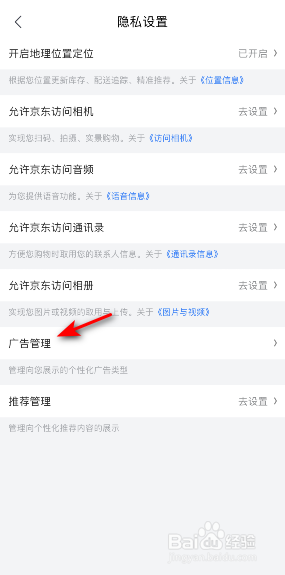 京东极速版怎么关闭APP内个性化广告设置