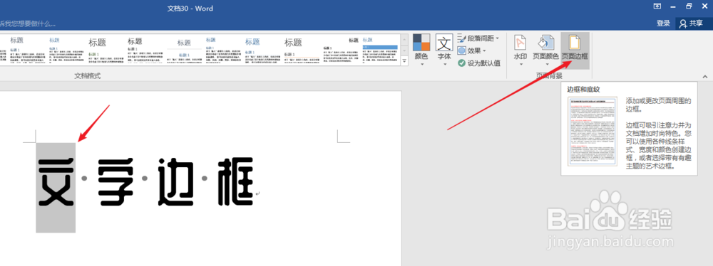 怎样为Word文字添加边框
