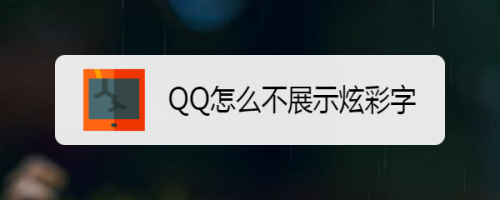 QQ怎么不展示炫彩字