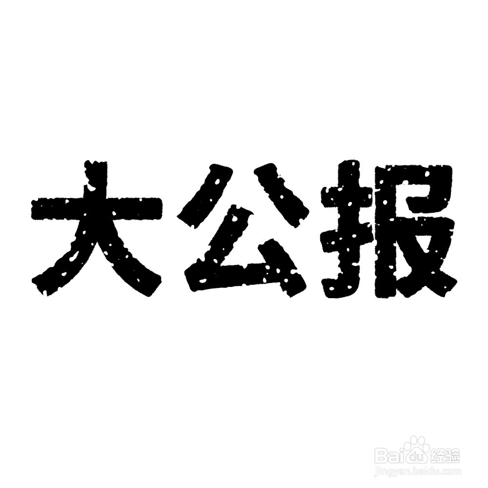 用Photoshop做出简单复古腐蚀风格字体