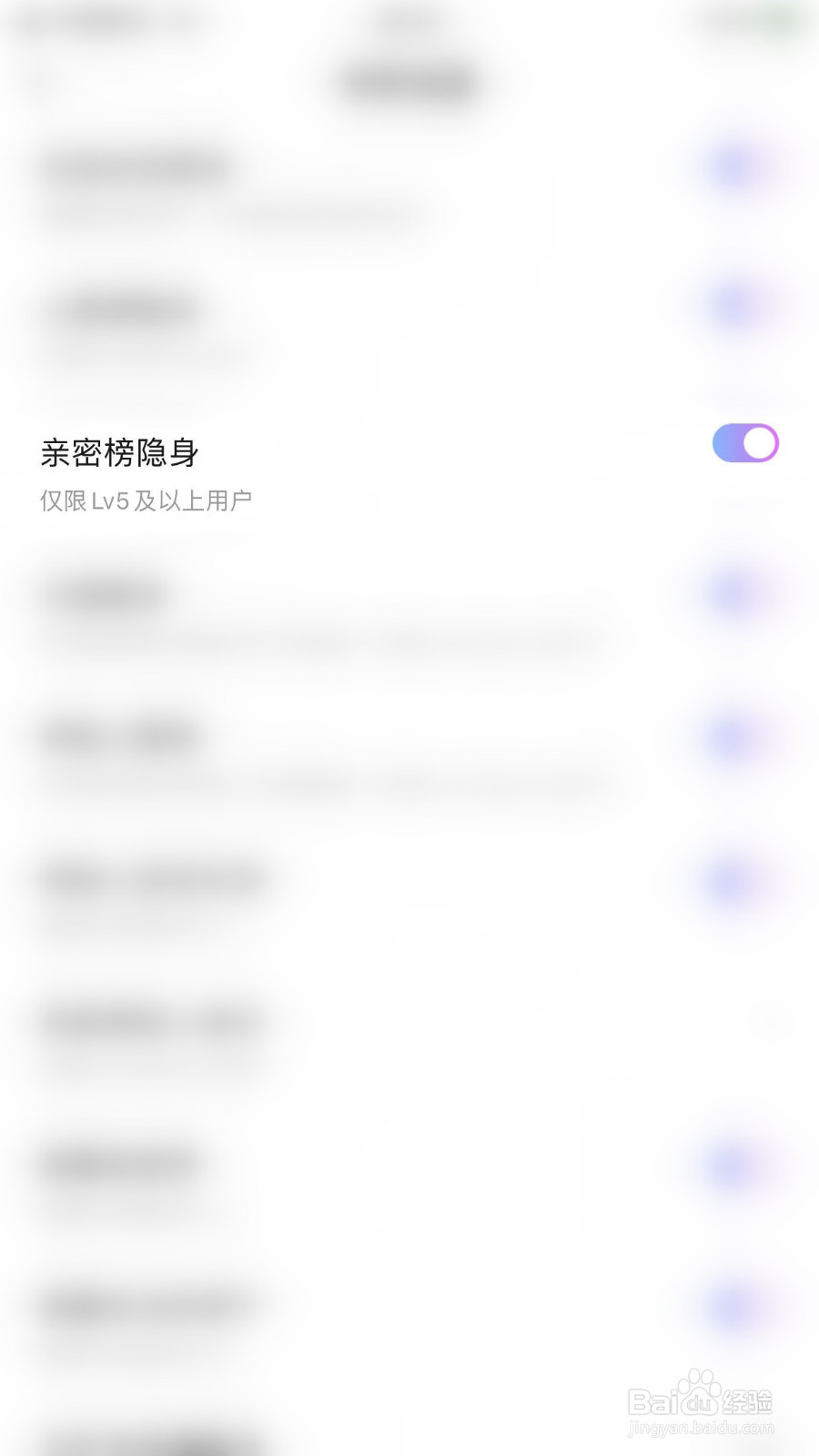 怎么停用越嗨语音亲密榜隐身