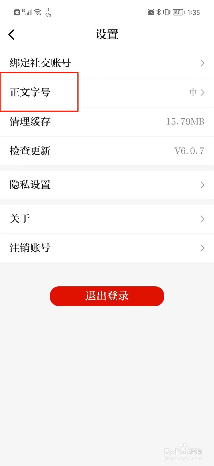 天眼新闻怎么调整字体大小