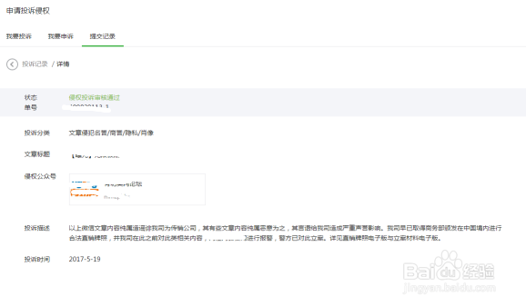 企业如何投诉处理微信公众号侵权信息