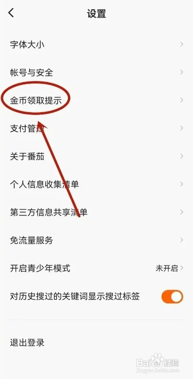番茄畅听APP如何关闭金币领取提示