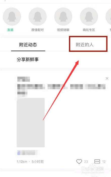 QQ如何搜索附近人