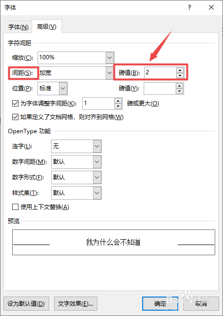 在Word中如何修改字与字之间的距离