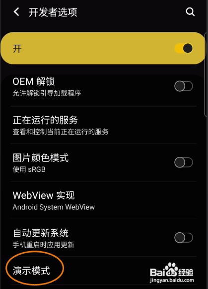 三星手机开发者选项怎样启用演示模式