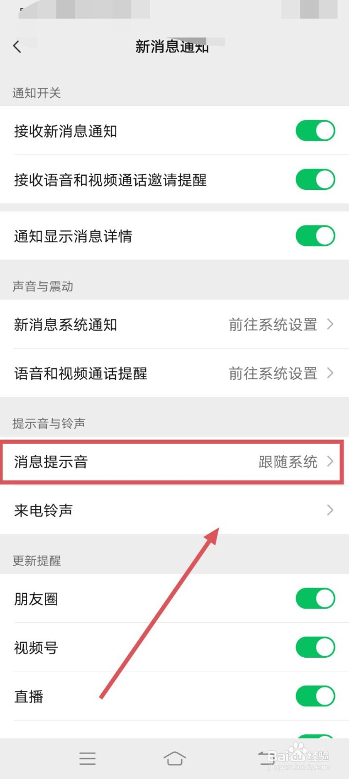 如何更换微信的消息提示音呢