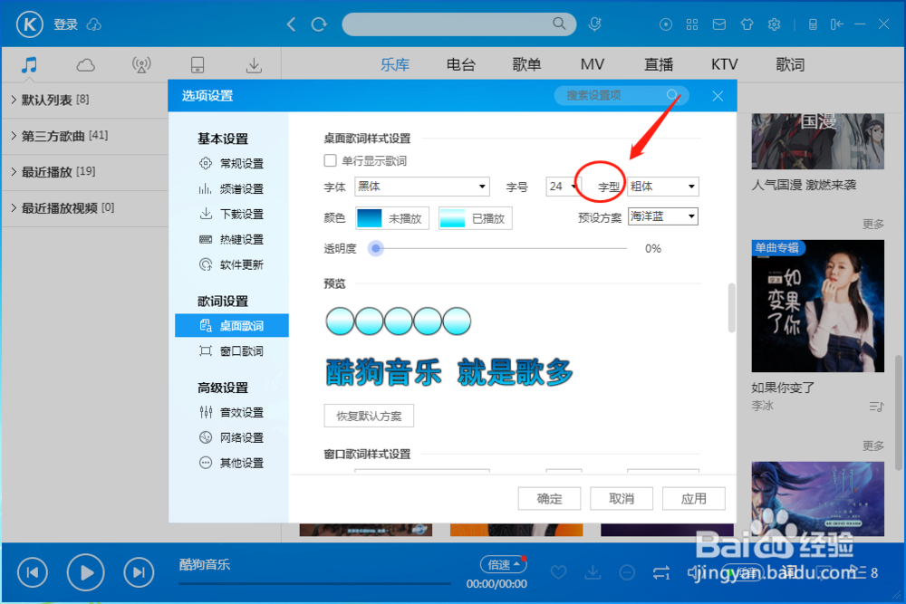 酷狗音乐播放器怎样设置桌面歌词的字形