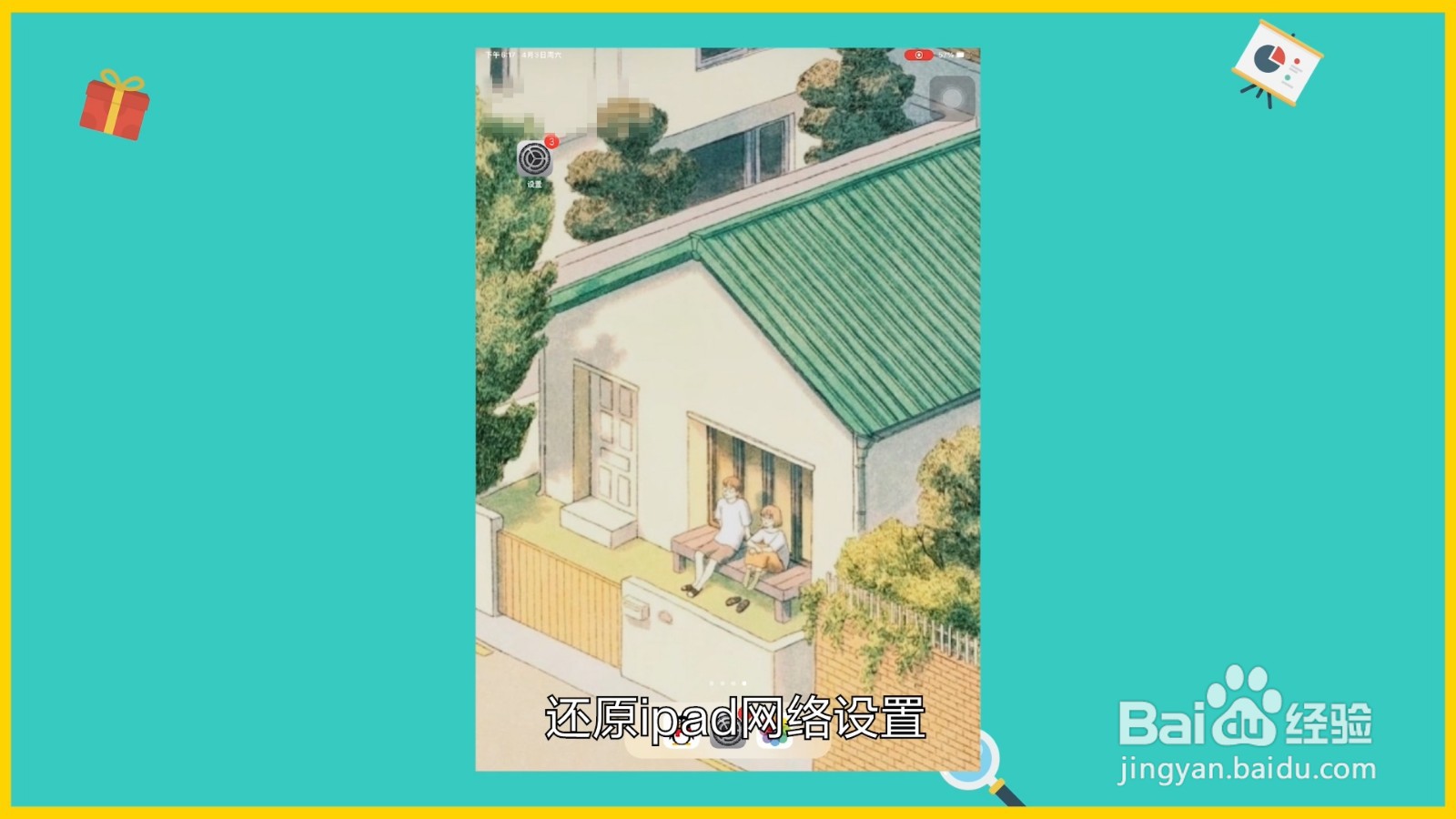 ipad连上wifi却不能上网怎么办