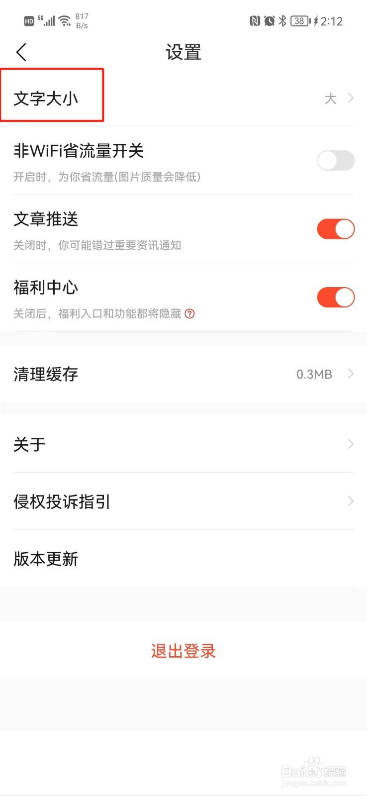 快报怎么调整字体大小