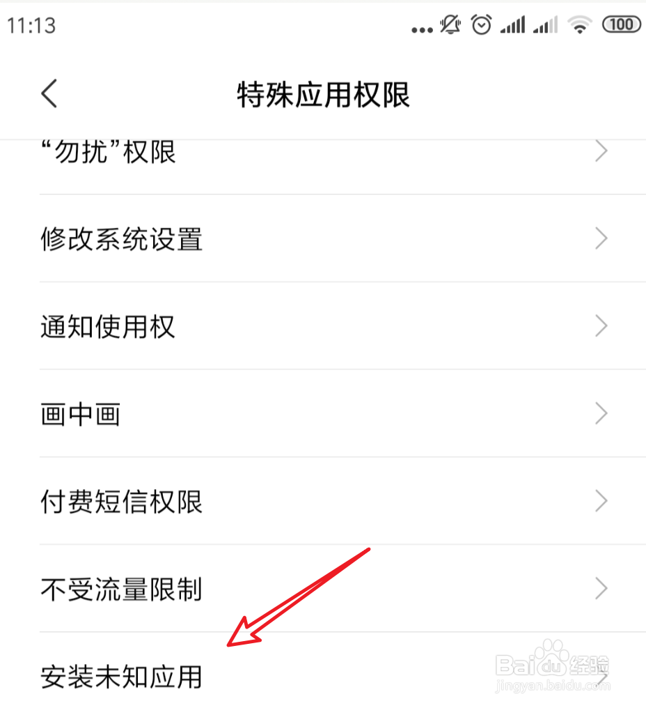 小米手机怎么禁止安装未知来源手机应用
