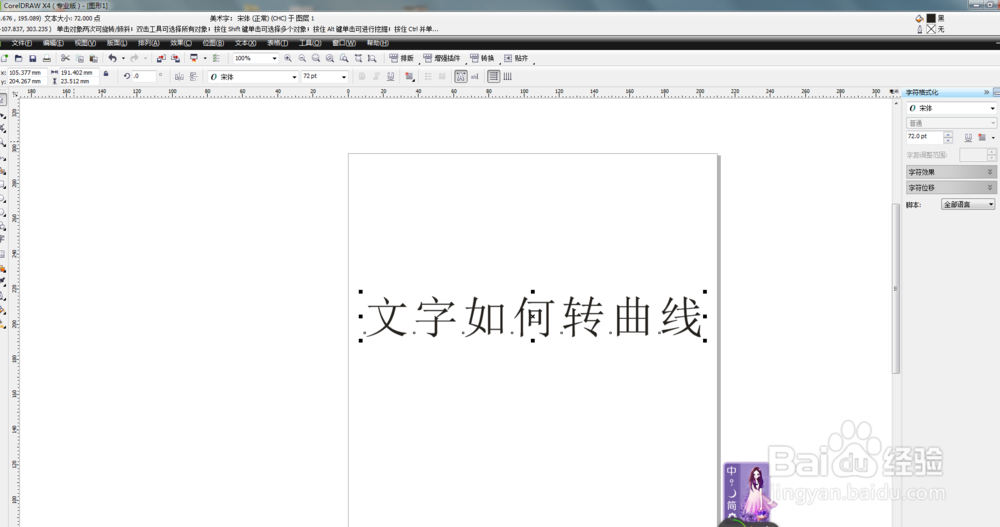 在CDR中如何转曲线文字？