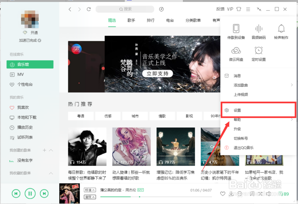 如何改变QQ音乐的下载歌曲的位置