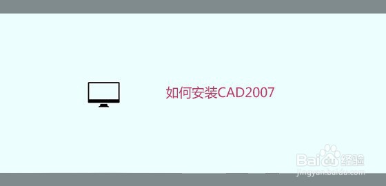 <b>如何安装CAD2007</b>