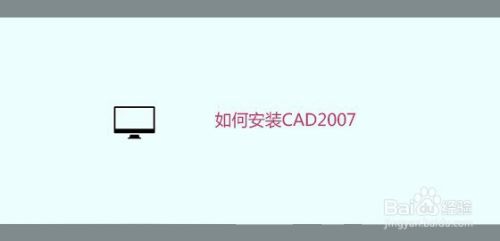 如何安装CAD2007