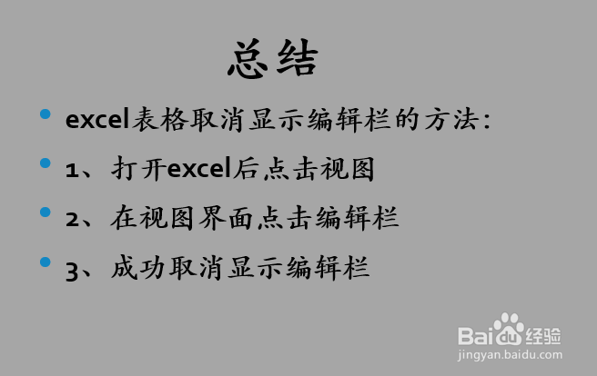 excel表格如何取消显示编辑栏？