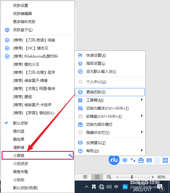 百度输入法怎么更换皮肤
