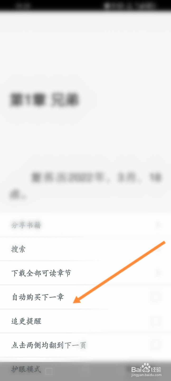 网易云阅读怎么关闭自动购买下一章功能