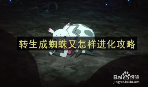 转生成蜘蛛又怎样进化攻略