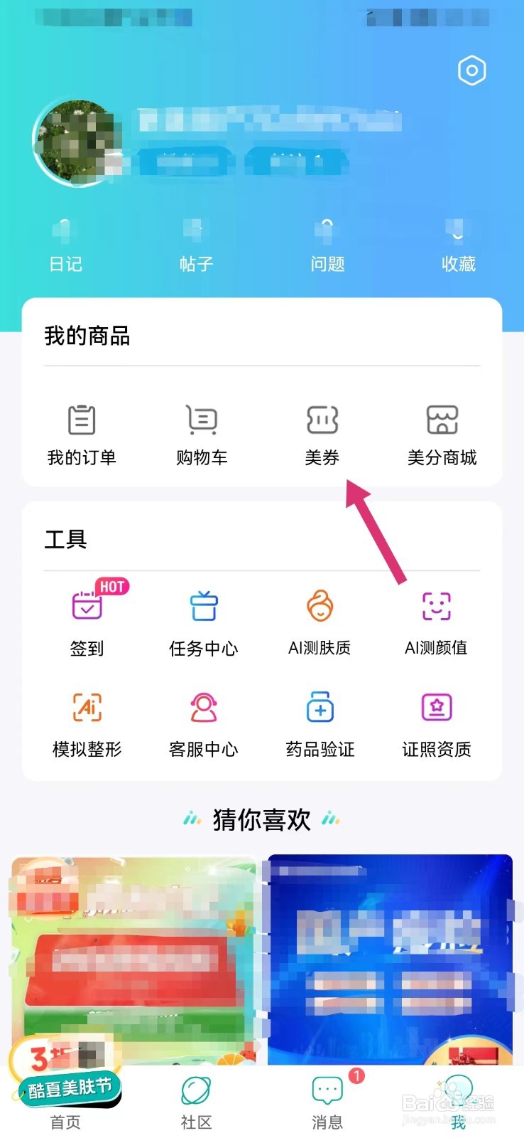 更美医美如何查看个人美券
