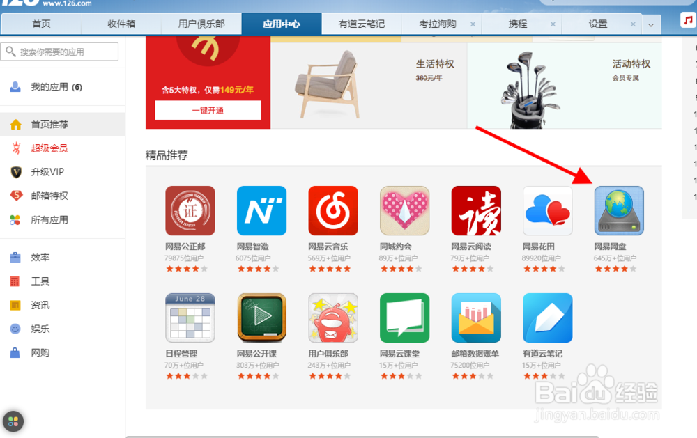 网易邮箱如何使用网盘