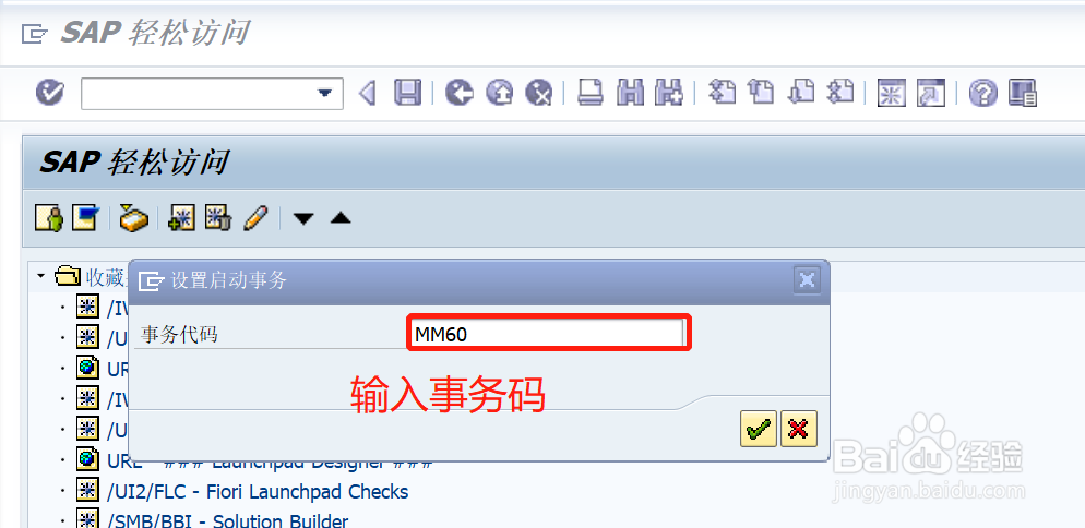 SAP如何设置登录系统后直接进入事务码界面