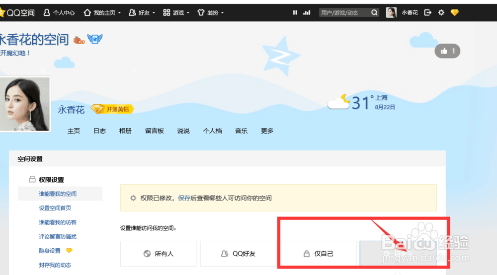 QQ空间怎么设置只让部分好友访问