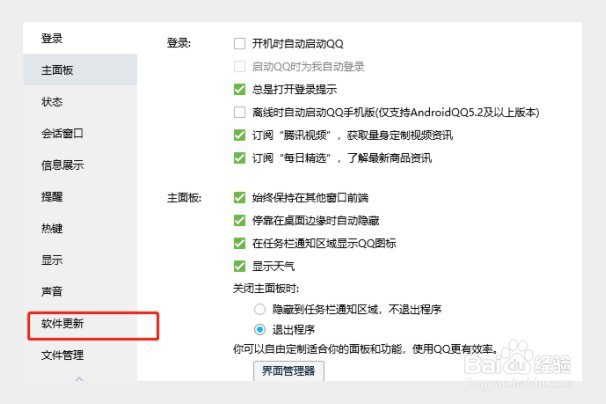 怎么关闭电脑版QQ的自动更新功能