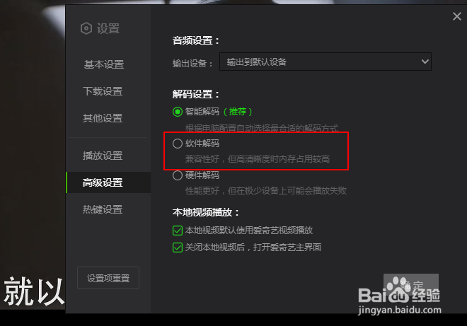 爱奇艺如何设置使用软件解码