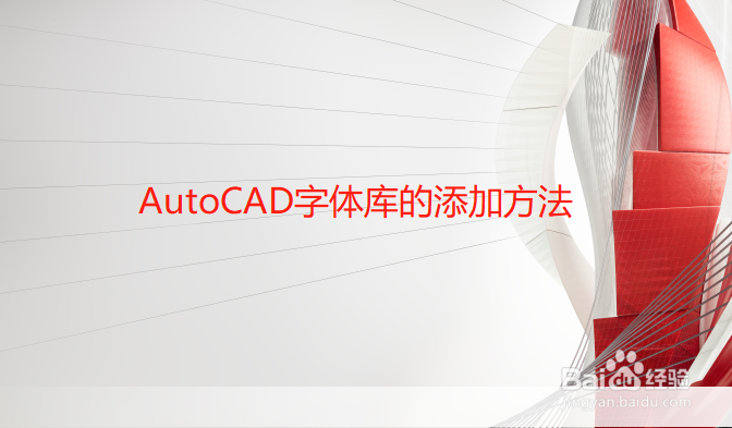 <b>AutoCAD添加字体库的方法图文教程2添加定位法</b>