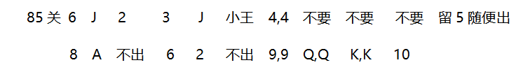 2018年4月微信欢乐斗地主残局79~85关攻略