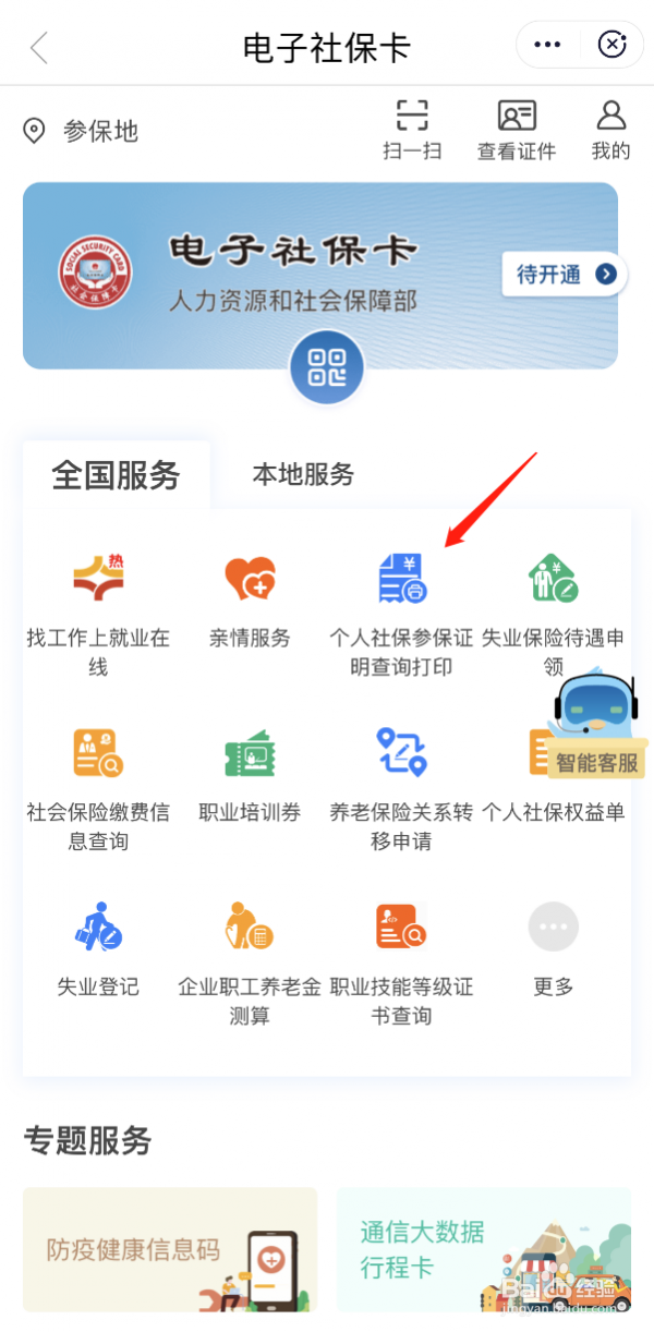 闽政通打印社保记录方法介绍