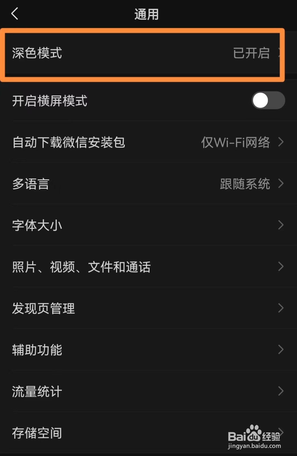 微信中如何设置普通模式