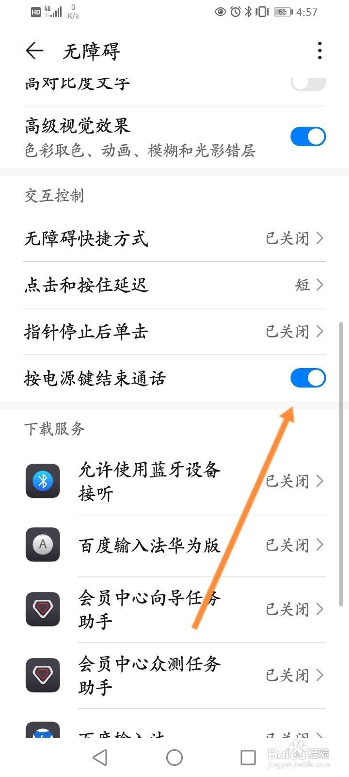 华为手机怎么开启按电源键结束通话