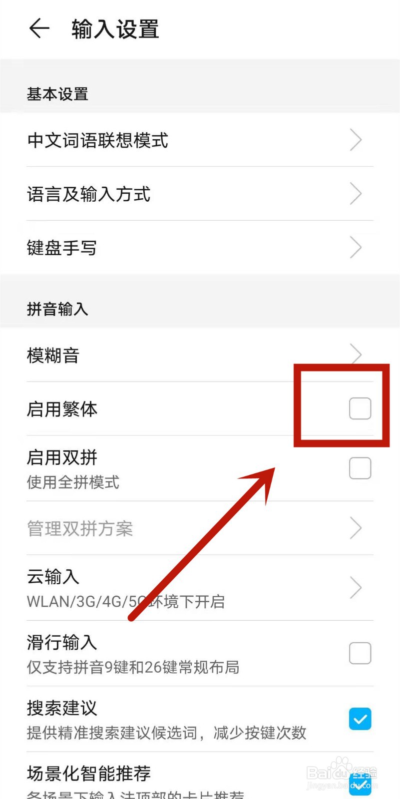 华为手机输入法是繁体,如何改为简体