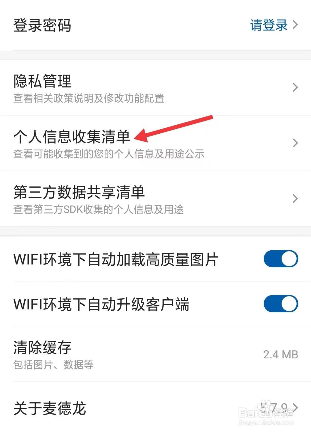 麦德龙app怎么查看个人信息收集清单