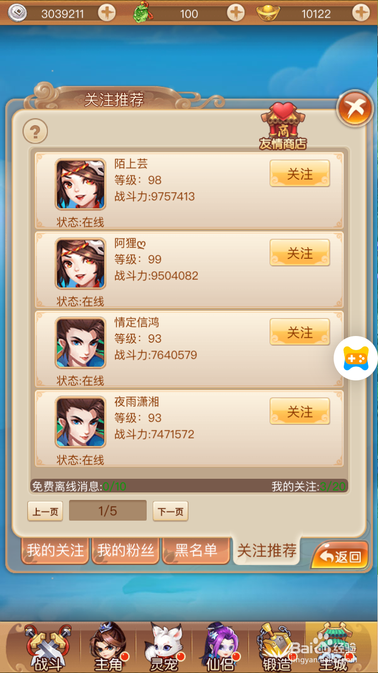 三生三世如何关注好友