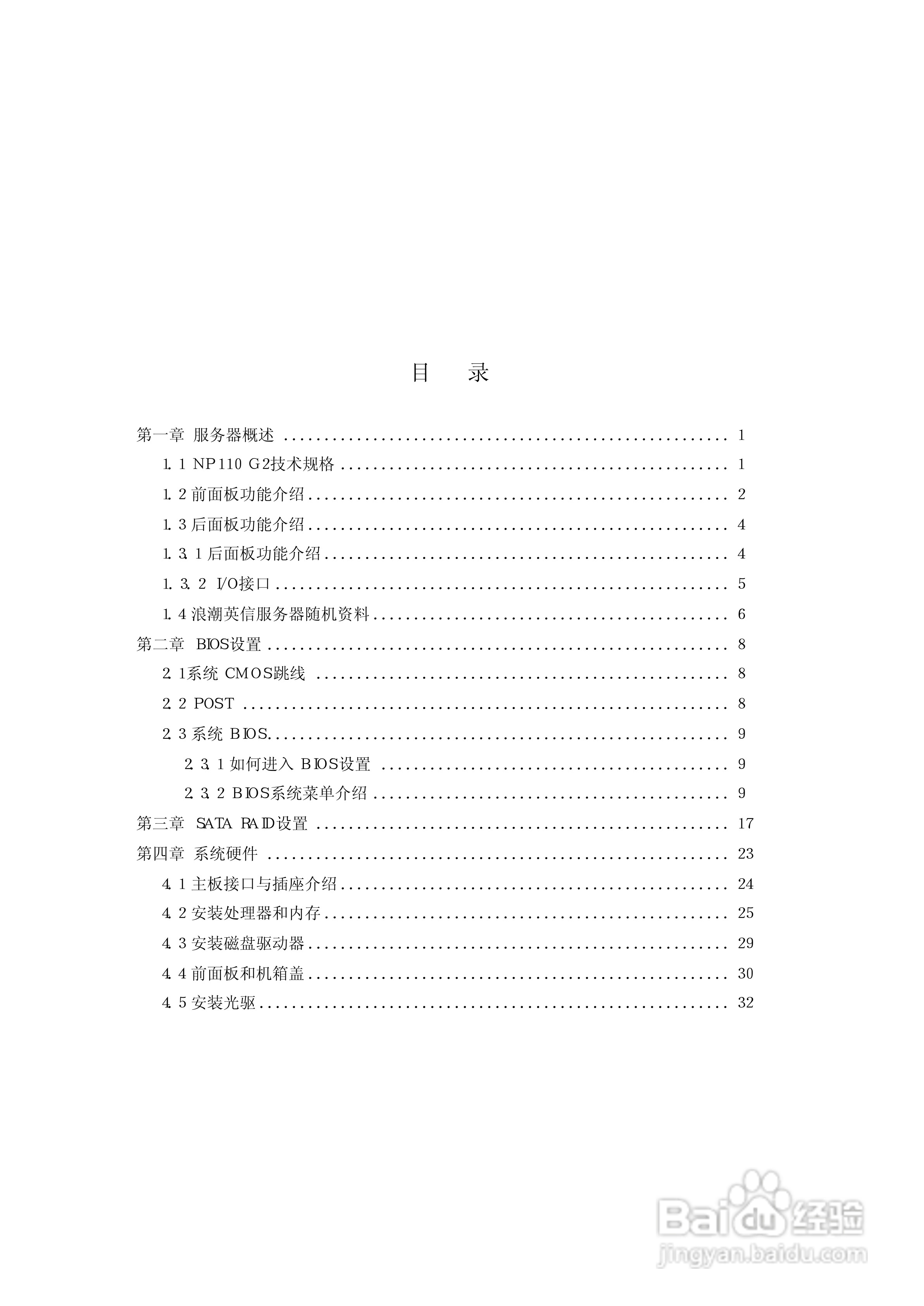 浪潮英信服务器NP110G2用户手册说明书:[1]