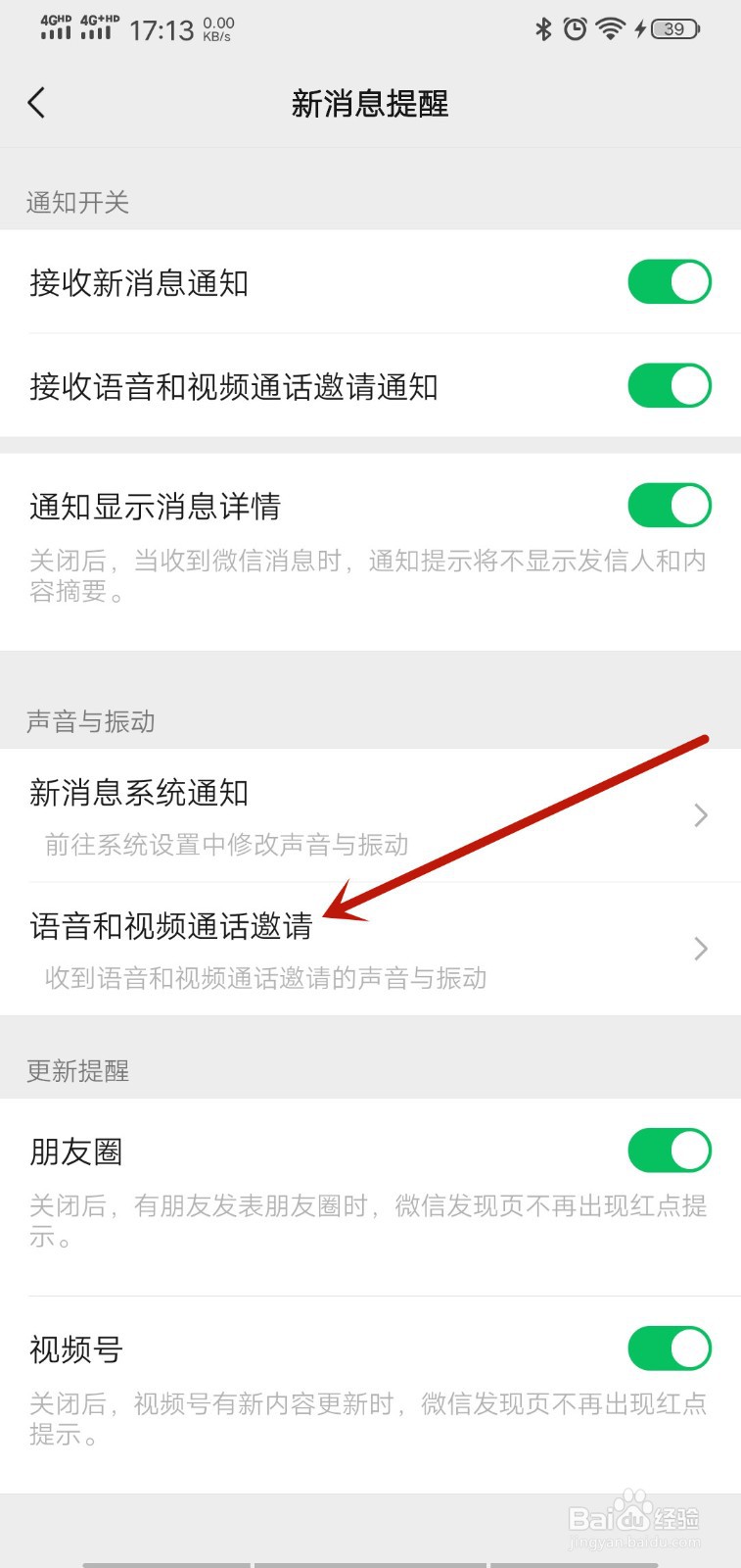 微信怎么关闭语音和视频通话邀请声音