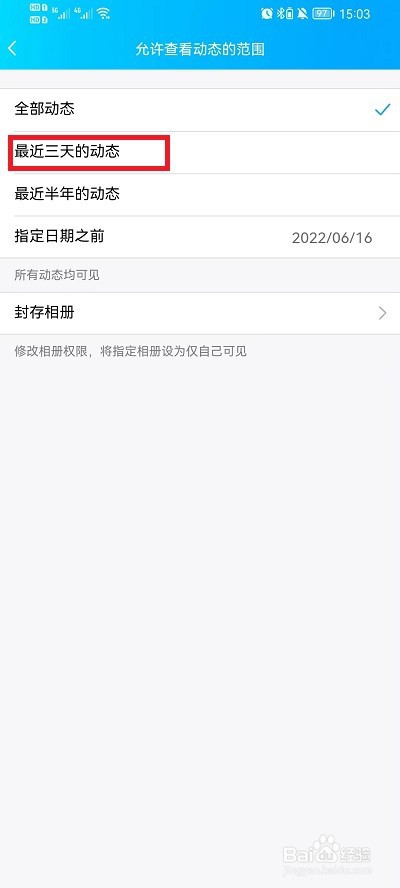 手机QQ空间如何设置三天可见