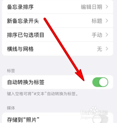 iphone怎么关闭备忘录自动转换为标签