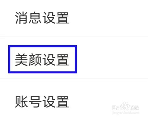 恋否怎么查询美颜设置
