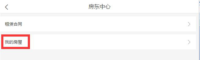 指房向租房平台上,房东如何委托上传房源?