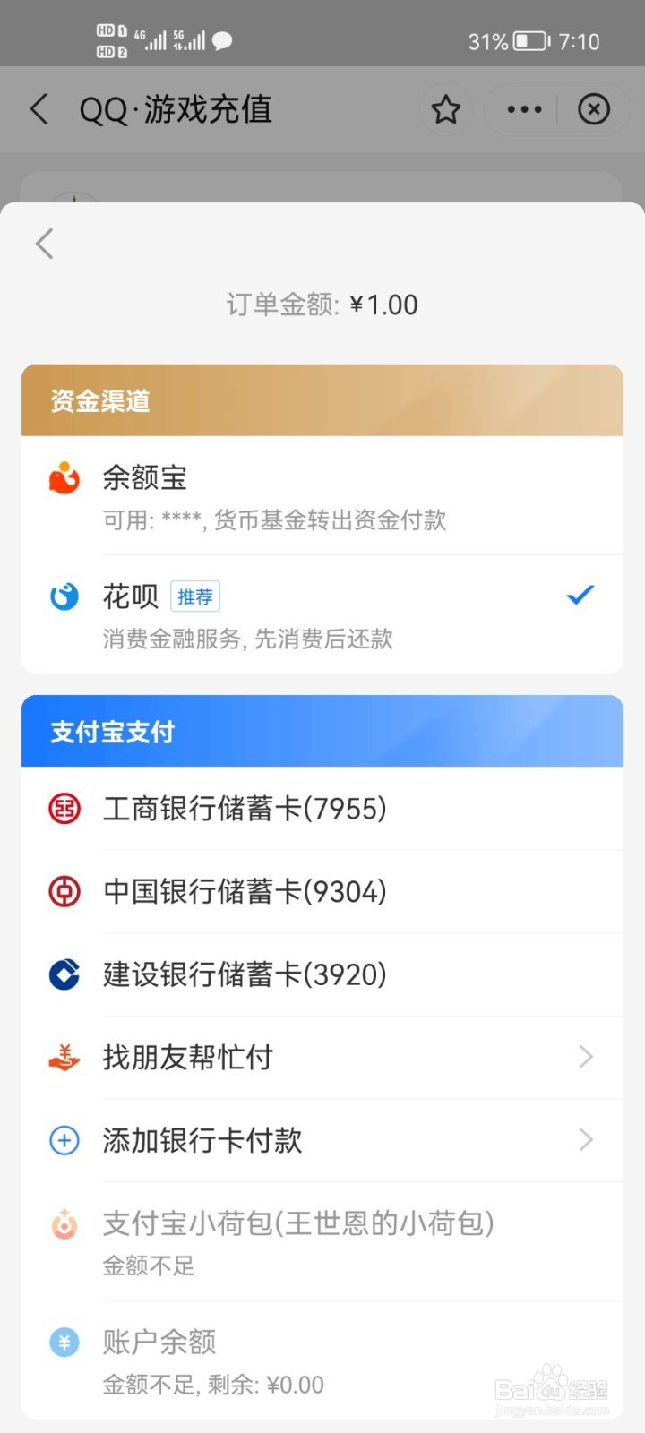 怎么用花呗买皮肤