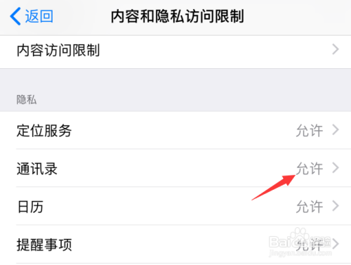 苹果iPhone手机屏幕使用时间怎样禁止更改通讯录