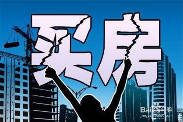 在买房的时候需要注意哪些的问题