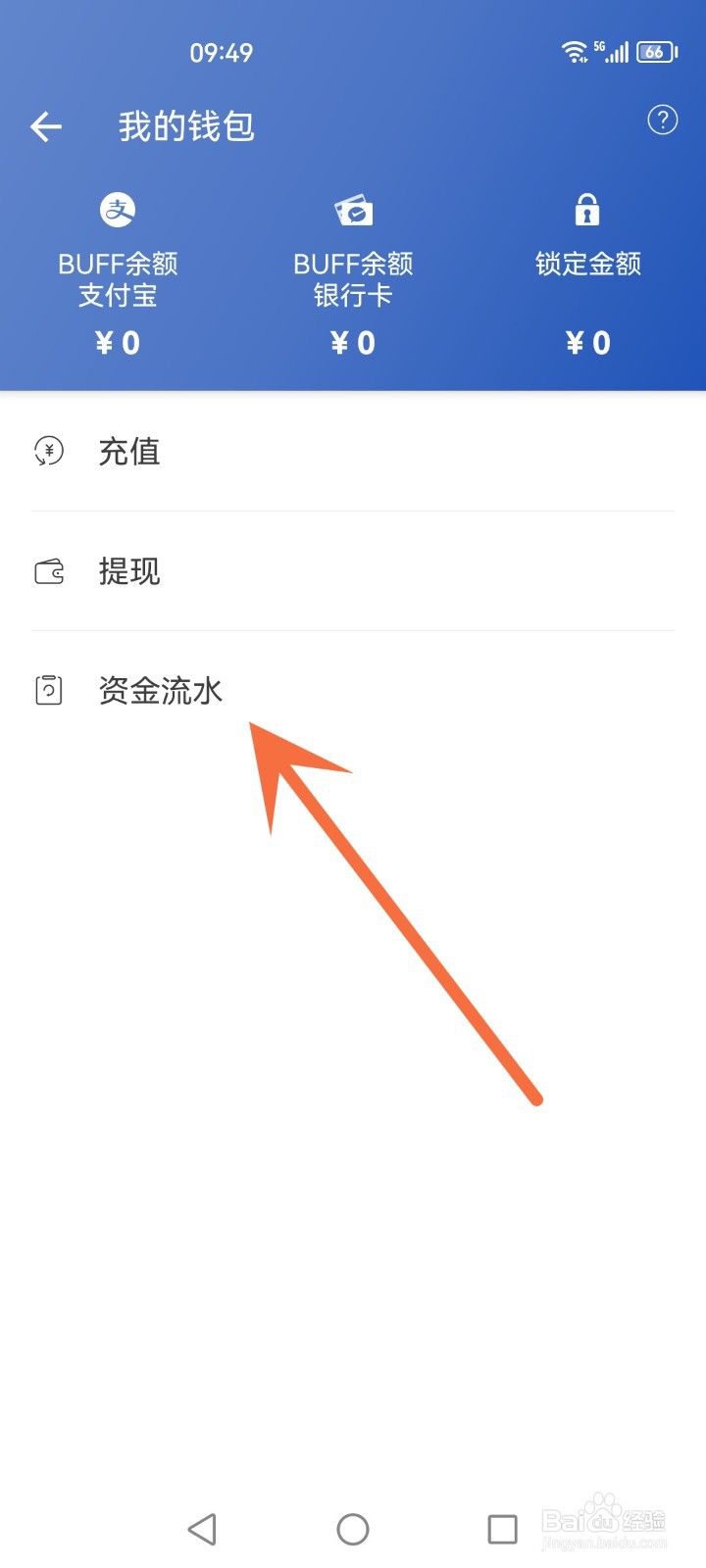 网易buff怎么查看资金流水