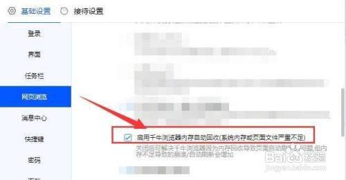 如何启用千牛浏览器“内存自动回收”功能